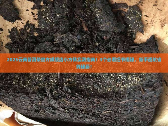 云南普洱茶官方旗舰店小方砖