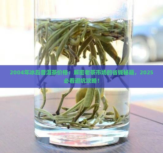 2004年冰岛普洱茶价格