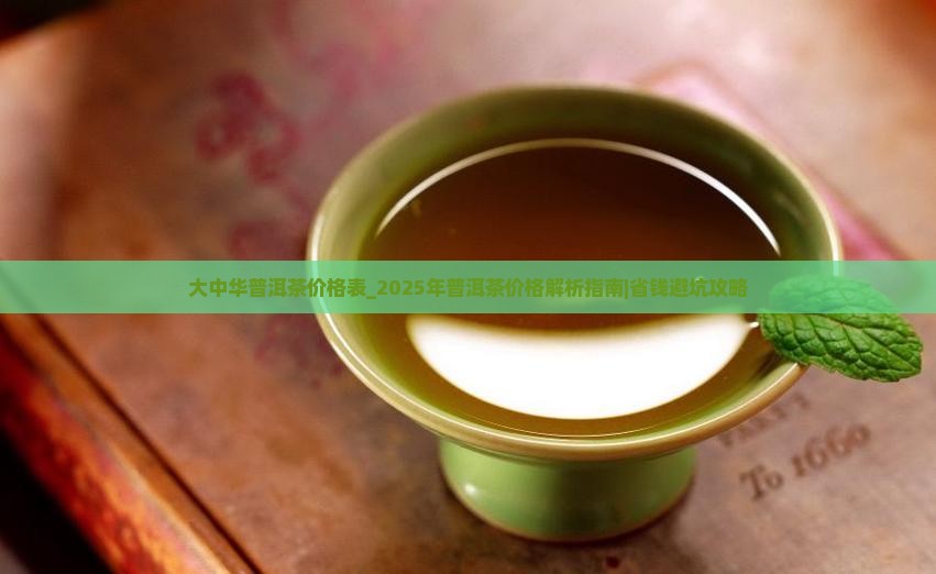 大中华普洱茶价格表