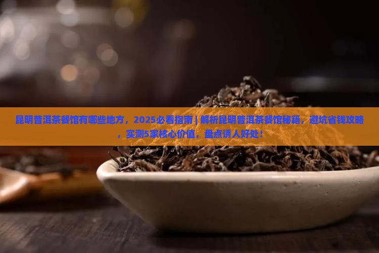 昆明普洱茶餐馆有哪些地方