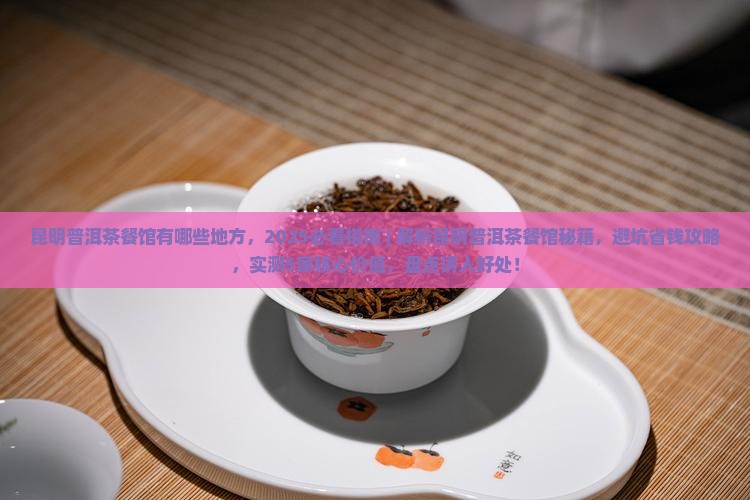 昆明普洱茶餐馆有哪些地方