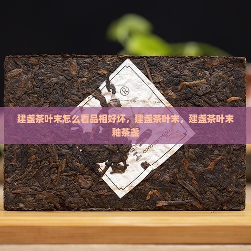 建盏茶叶末怎么看品相