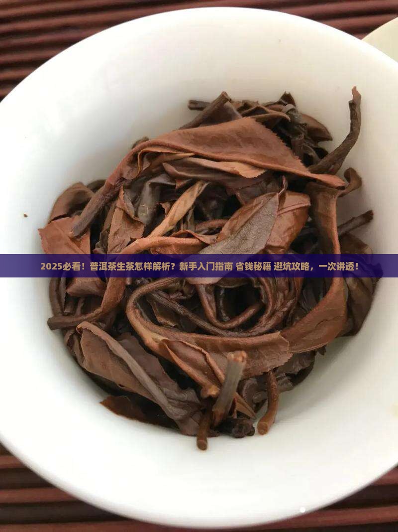 普洱茶生茶怎样