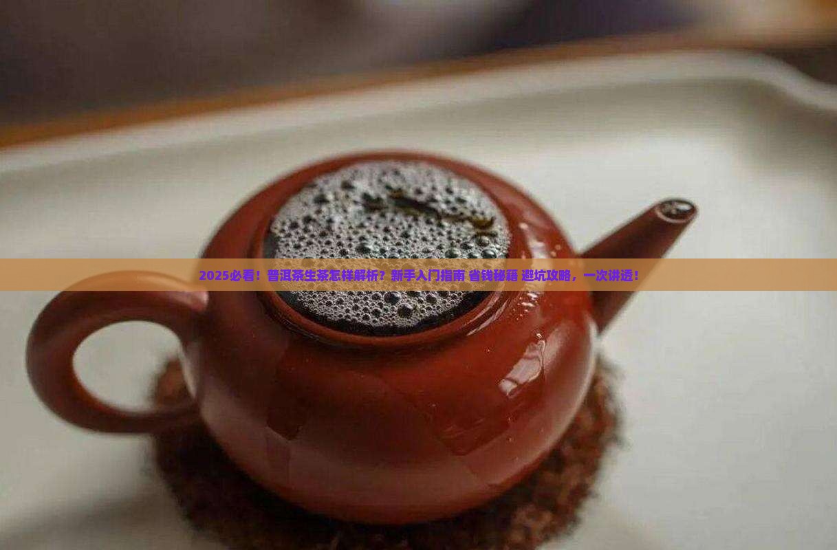 普洱茶生茶怎样