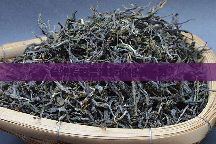 台州岩韵普洱茶价格表一览