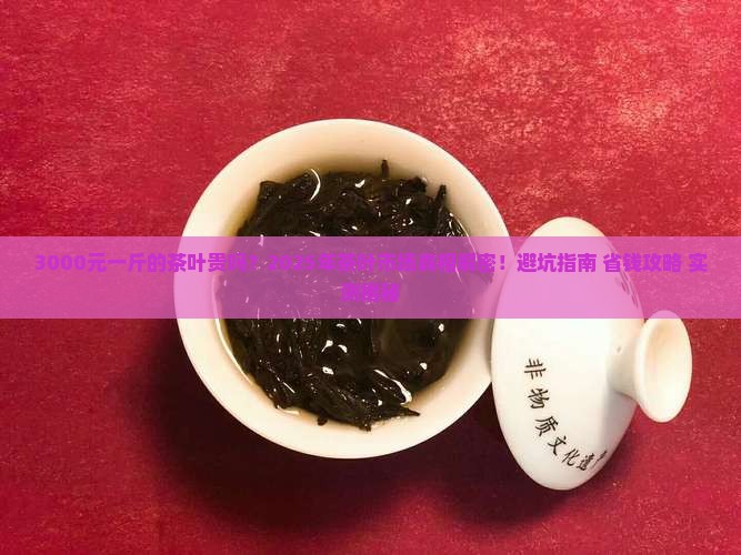 3000元一斤的茶叶贵吗