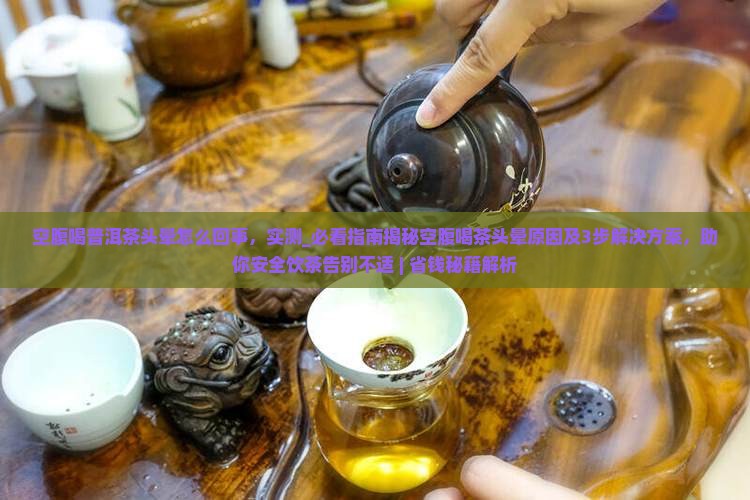 空腹喝普洱茶头晕怎么回事