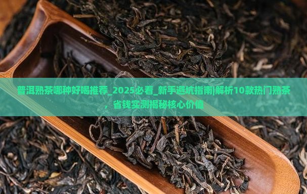 普洱熟茶哪种好喝推荐