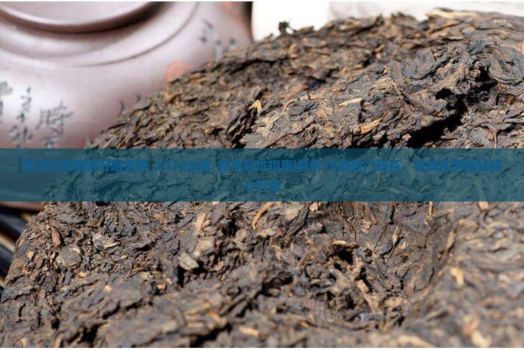 普洱熟茶哪种好喝推荐