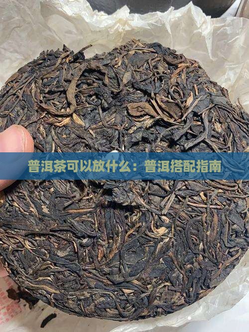 普洱茶里可以放什么