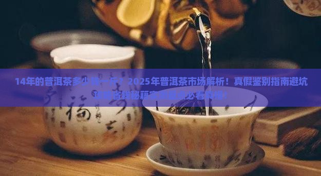 14年的普洱茶多少钱一斤