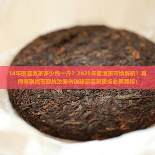 14年的普洱茶多少钱一斤