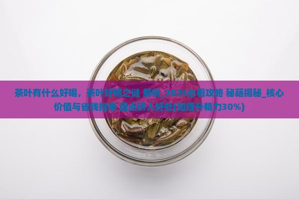 茶叶有什么好喝