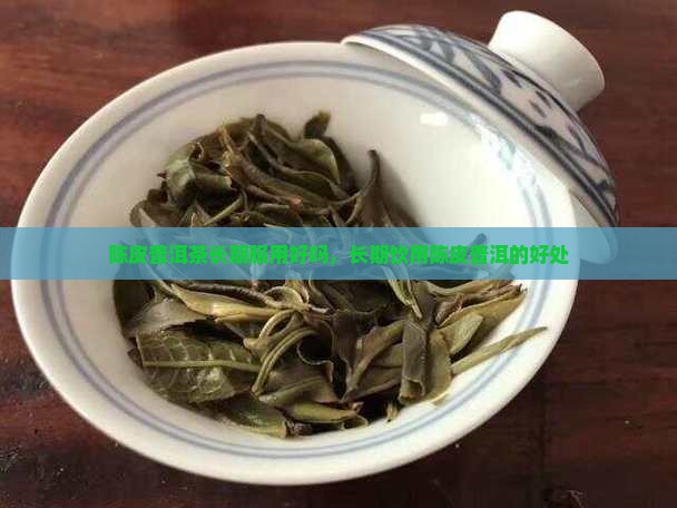 陈皮普洱茶长期服用