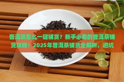 普洱茶怎么一键铺货