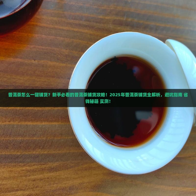 普洱茶怎么一键铺货