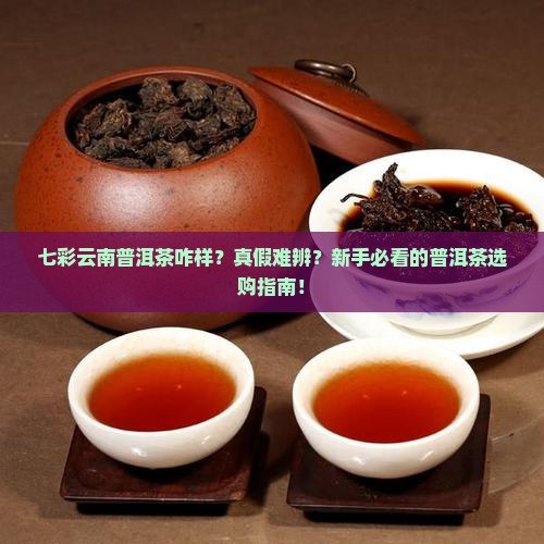 七彩云南普洱茶咋样