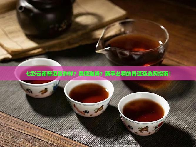 七彩云南普洱茶咋样