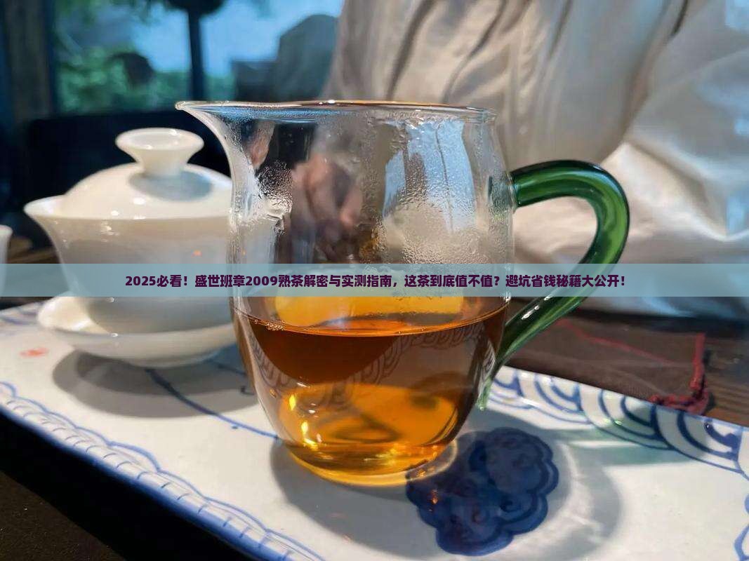 盛世班章普洱茶2009年熟茶