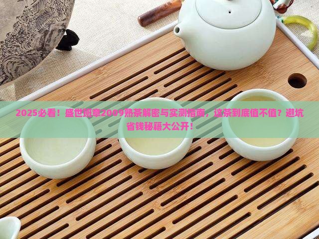盛世班章普洱茶2009年熟茶