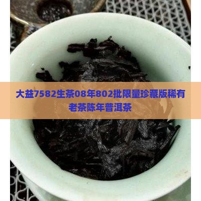 大益7582生茶08年802批