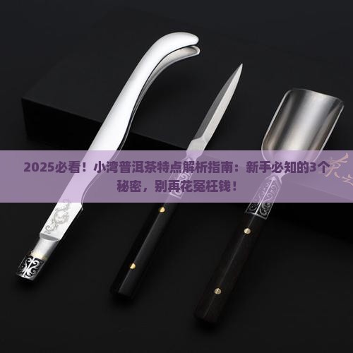 小湾普洱茶特点