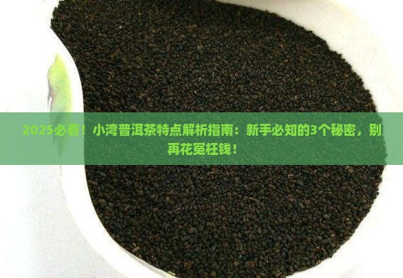 小湾普洱茶特点