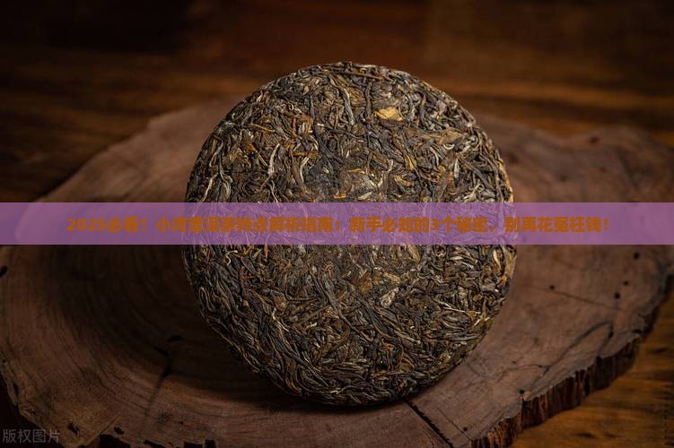 小湾普洱茶特点
