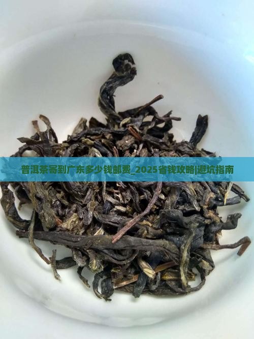 普洱茶寄到广东多少钱邮费
