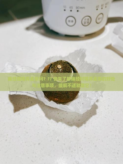痛经能喝荞麦茶吗 痛经能喝荞麦茶吗