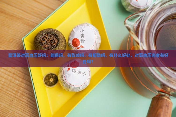 普洱茶对高血压好吗