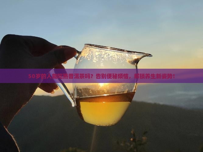 50的人可以吃熟普洱茶吗