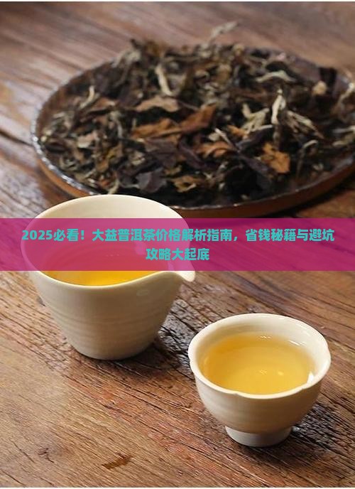 云南省大益普洱茶多少钱