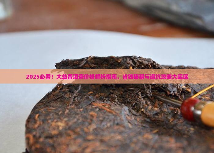 云南省大益普洱茶多少钱