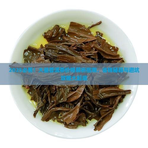 云南省大益普洱茶多少钱