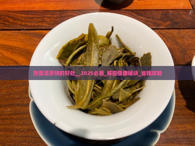 熟普洱茶饼的好处