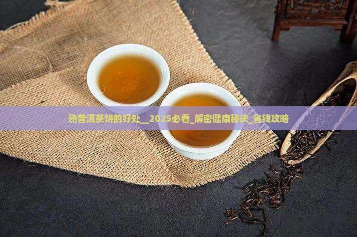 熟普洱茶饼的好处