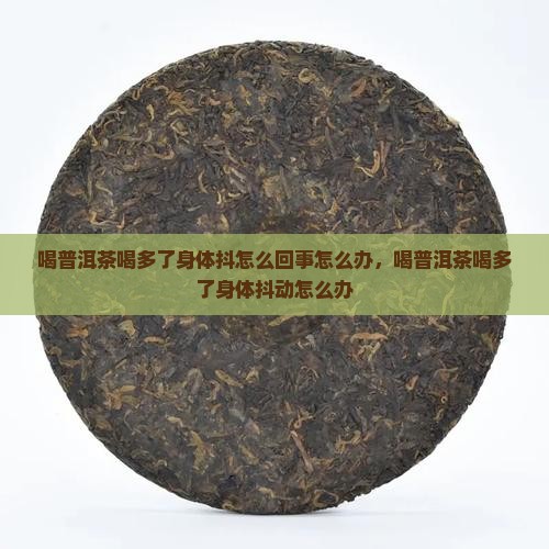 喝普洱茶喝多了身体抖