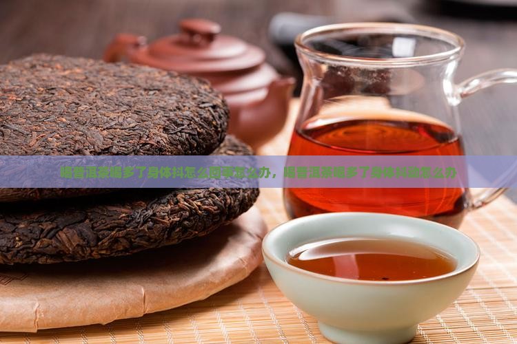 喝普洱茶喝多了身体抖