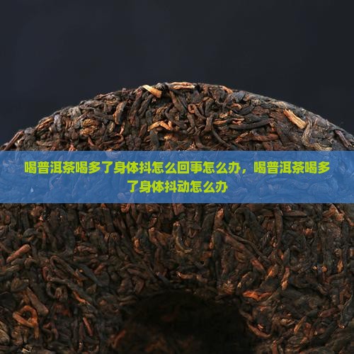 喝普洱茶喝多了身体抖