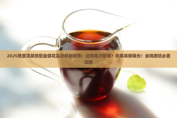 熟普洱茶可以喝金银花