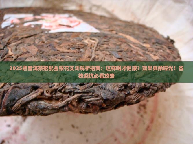 熟普洱茶可以喝金银花