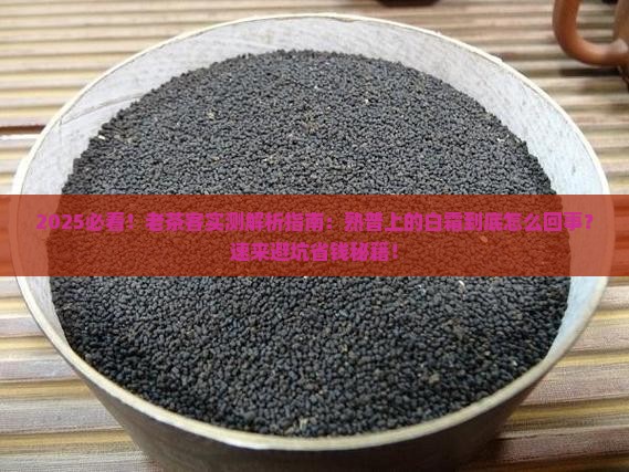 熟普上的白霜怎么回事
