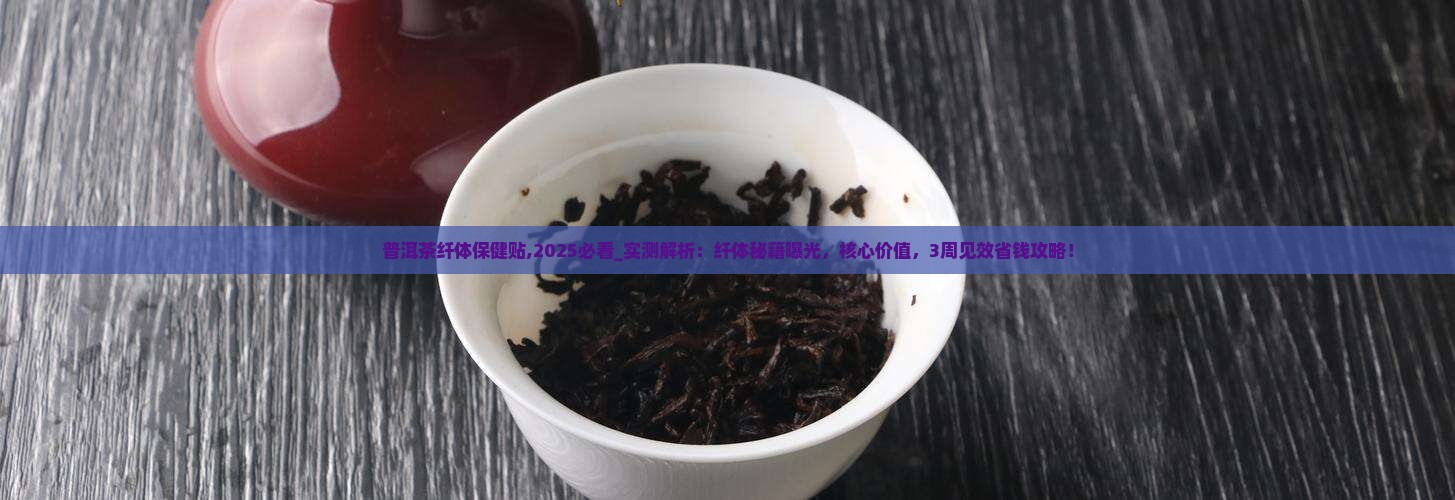 普洱茶纤体保健贴