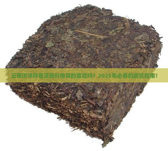 云南庆沣祥普洱茶价格