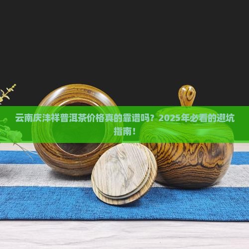 云南庆沣祥普洱茶价格