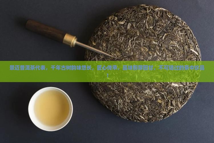 景迈普洱茶代表