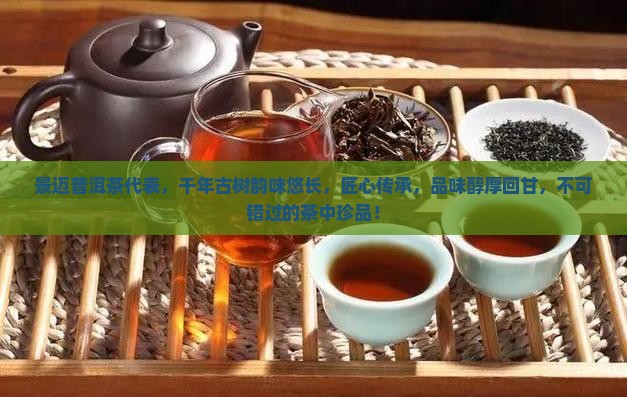 景迈普洱茶代表