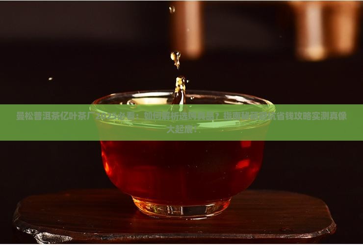 曼松普洱茶亿叶茶厂