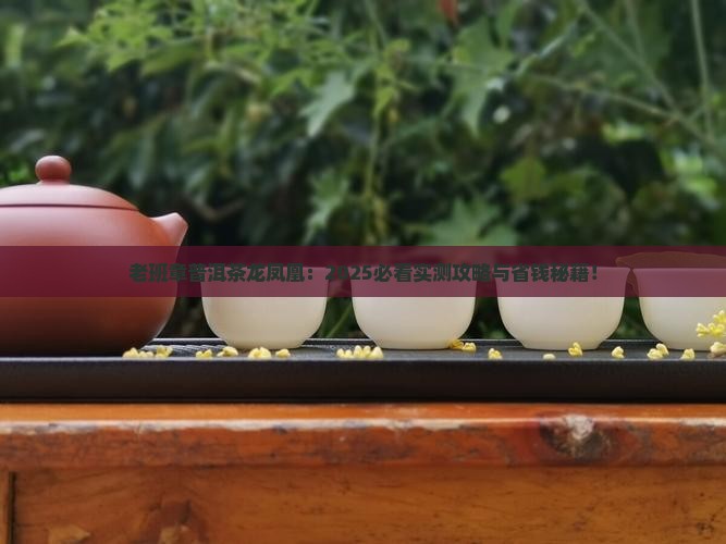 老班章普洱茶龙凤凰